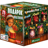 Фейерверк "Подарок под елкой" (25 х 0,8") арт. ASB111 Азбука салютов - Батареи салютов в Иркутске